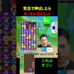 気合で伸ばしたらめっちゃ消えたw【ぷよぷよeスポーツ】#Shorts