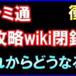 【衝撃】ファミ通攻略wiki閉鎖！今後の展望とゲーム会社の責任を解説