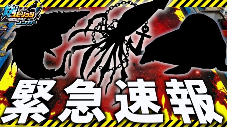 【最新情報】新たな超激ヤバ情報が公開されたみたいなので釣りスピで遊んだら神回になった！！wwww【釣りスピシンカー】【メダルゲーム】