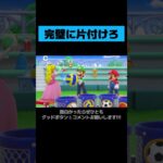 マリオのガチパニックお片付けwwwww #マリオパーティ #縛りゲーム実況  #ニンテンドースイッチ