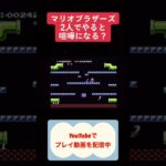 元祖マリオブラザーズ攻略 #youtubeshorts #レトロゲーム #ファミコン #ゲーム #マリオブラザーズ