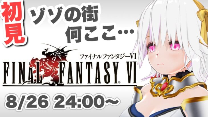 【ファイナルファンタジーⅥ】＃04 FF6実況初見プレイ【ゲーム実況／草蔦みかん（Vtuber）】#レトロゲーム