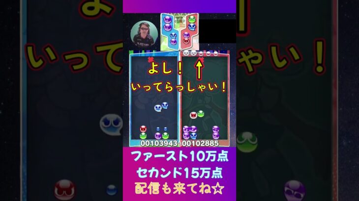 ファースト10万点 セカンド15万点【ぷよぷよeスポーツ】#shorts