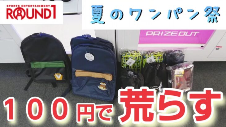 【ラウンドワン攻略】クレーンゲームにある景品を100円でゲットする夏のワンパン祭