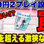 【クレーンゲーム】人気プライズフィギュアが100円2クレ！？想定を超える激狭な橋渡し設定！これは通るのか？？#怪獣8号  #市川レノ       #UFOキャッチャー