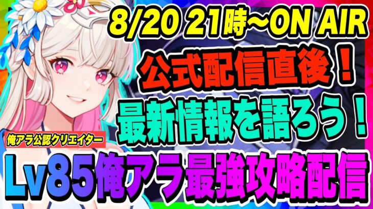 【俺アラ】100日記念！公式配信直後！最新情報を語ろう！その他、光の工房ハード周回やっていく！！！【俺だけレベルアップな件・ARISE・公認クリエイター】