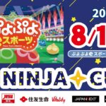 11/9（土）第42回NINJACUPぷよぷよeスポーツ大会オフライン