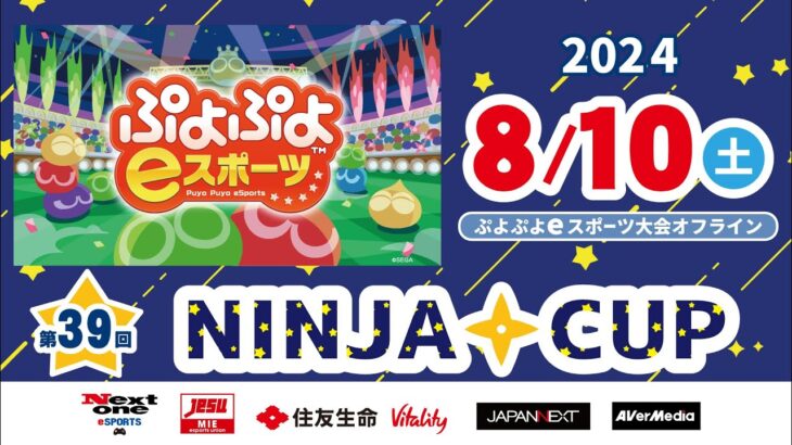 11/9（土）第42回NINJACUPぷよぷよeスポーツ大会オフライン