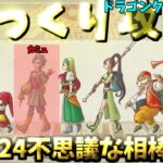 【ゆっくりゲーム攻略】【ドラゴンクエスト11S】24カミュと不思議な相棒