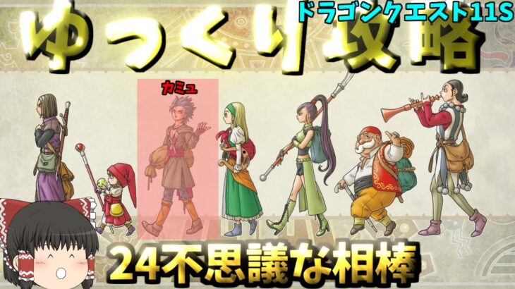 【ゆっくりゲーム攻略】【ドラゴンクエスト11S】24カミュと不思議な相棒