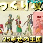 【ゆっくりゲーム攻略】【ドラゴンクエスト11S】25ロウと幸せの王国