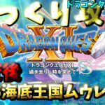 【ゆっくりゲーム攻略】【ドラゴンクエスト11S】26異変後-海底王国ムウレア