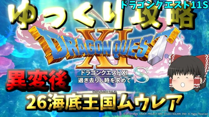 【ゆっくりゲーム攻略】【ドラゴンクエスト11S】26異変後-海底王国ムウレア