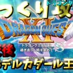 【ゆっくりゲーム攻略】【ドラゴンクエスト11S】28異変後-デルカダール王国