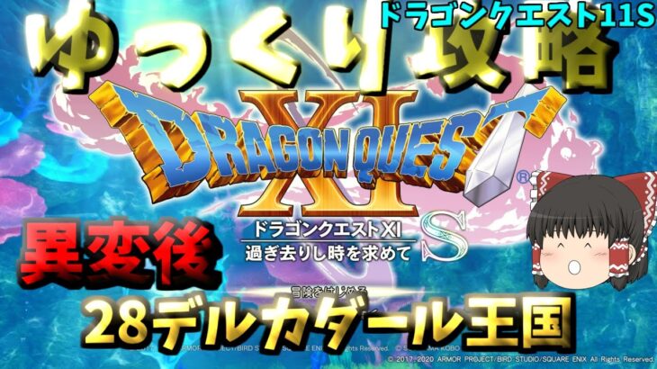 【ゆっくりゲーム攻略】【ドラゴンクエスト11S】28異変後-デルカダール王国