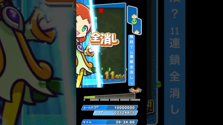 11連鎖全消し✨【#ぷよぷよeスポーツ】(1000万TA切り抜き)