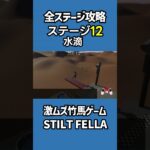 全ステージ攻略12水滴【激ムズ竹馬ゲーム】