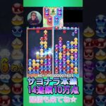 サヨナラ本線14連鎖10万点【ぷよぷよeスポーツ】#shorts