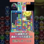 14連鎖対決！連結で10万点超え！【ぷよぷよeスポーツ】#shorts 【第9回300先切り抜き25】