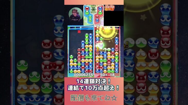 14連鎖対決！連結で10万点超え！【ぷよぷよeスポーツ】#shorts 【第9回300先切り抜き25】