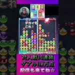 対人戦14連鎖ダブル11.1万点【ぷよぷよeスポーツ】#shorts