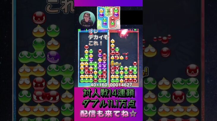 対人戦14連鎖ダブル11.1万点【ぷよぷよeスポーツ】#shorts