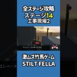 全ステージ攻略14工事現場2【激ムズ竹馬ゲーム】