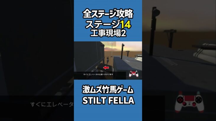 全ステージ攻略14工事現場2【激ムズ竹馬ゲーム】