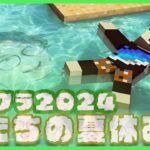 【アツクラ】最後の1種を釣る！！【僕たちの夏休み：46日目】【マインクラフト】#アツクラぼくなつ