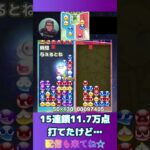 15連鎖11.7万点打てたけど…【ぷよぷよeスポーツ】#shorts