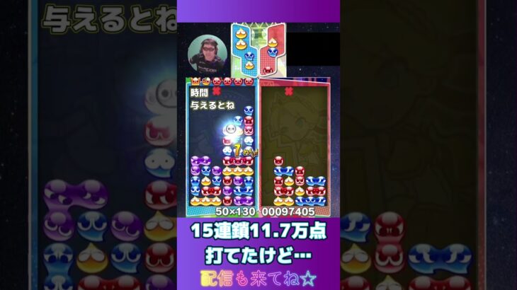 15連鎖11.7万点打てたけど…【ぷよぷよeスポーツ】#shorts