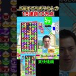 上部までちぎりなしの15連鎖12万点【ぷよぷよeスポーツ】#Shorts