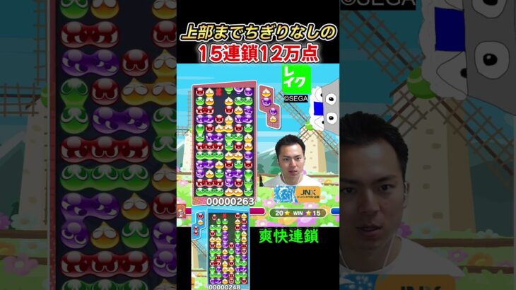 上部までちぎりなしの15連鎖12万点【ぷよぷよeスポーツ】#Shorts