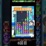 【とこぷよ】メリ土台15連鎖│ぷよぷよeスポーツ #shorts #ぷよぷよ #puyopuyo #大連鎖