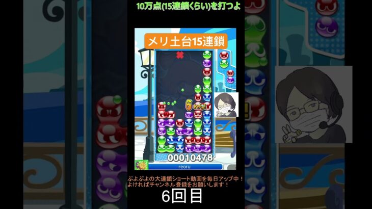 【とこぷよ】メリ土台15連鎖│ぷよぷよeスポーツ #shorts #ぷよぷよ #puyopuyo #大連鎖