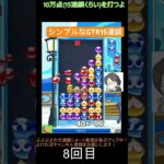 【とこぷよ】シンプル15連鎖│ぷよぷよeスポーツ #shorts #ぷよぷよ #puyopuyo #大連鎖