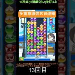 【とこぷよ】多重意識強めの15連鎖│ぷよぷよeスポーツ #shorts #ぷよぷよ #puyopuyo #大連鎖