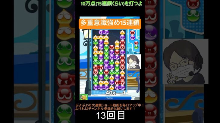 【とこぷよ】多重意識強めの15連鎖│ぷよぷよeスポーツ #shorts #ぷよぷよ #puyopuyo #大連鎖