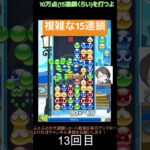 【とこぷよ】折り返しが複雑な15連鎖│ぷよぷよeスポーツ #shorts #ぷよぷよ #puyopuyo #大連鎖