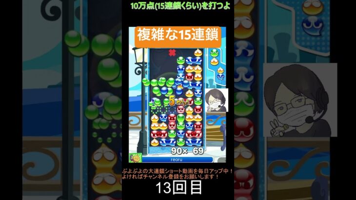 【とこぷよ】折り返しが複雑な15連鎖│ぷよぷよeスポーツ #shorts #ぷよぷよ #puyopuyo #大連鎖