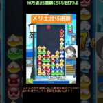 【とこぷよ】メリ土台15連鎖│ぷよぷよeスポーツ #shorts #ぷよぷよ #puyopuyo #大連鎖