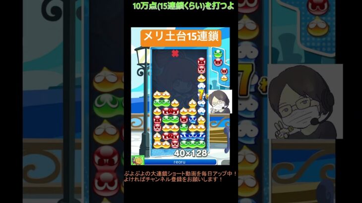 【とこぷよ】メリ土台15連鎖│ぷよぷよeスポーツ #shorts #ぷよぷよ #puyopuyo #大連鎖