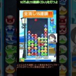 【とこぷよ】鮮やかな全消し15連鎖‼️│ぷよぷよeスポーツ #shorts #ぷよぷよ #puyopuyo #大連鎖