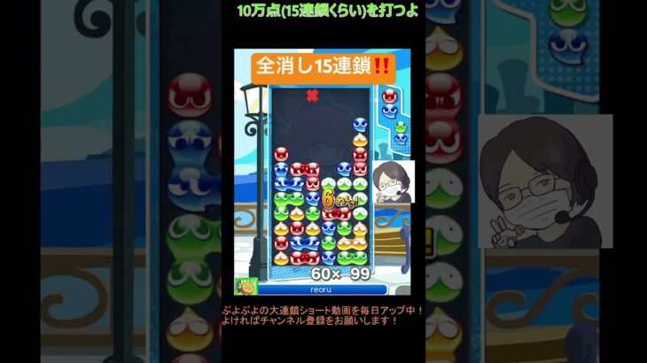 【とこぷよ】鮮やかな全消し15連鎖‼️│ぷよぷよeスポーツ #shorts #ぷよぷよ #puyopuyo #大連鎖