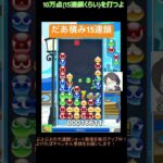 【とこぷよ】後折りだあ積み15連鎖│ぷよぷよeスポーツ #shorts #ぷよぷよ #puyopuyo #大連鎖