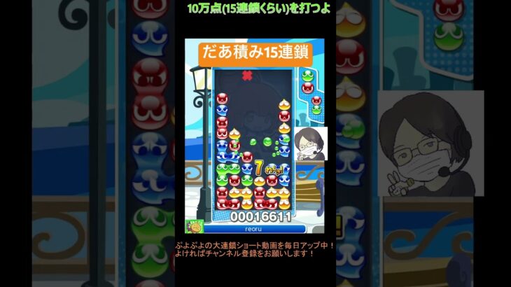 【とこぷよ】後折りだあ積み15連鎖│ぷよぷよeスポーツ #shorts #ぷよぷよ #puyopuyo #大連鎖