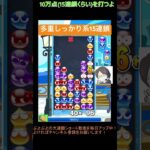 【とこぷよ】多重しっかり系15連鎖│ぷよぷよeスポーツ #shorts #ぷよぷよ #puyopuyo #大連鎖