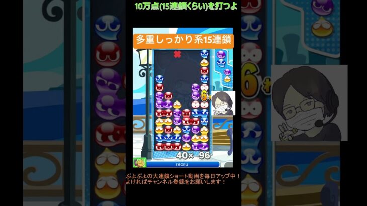 【とこぷよ】多重しっかり系15連鎖│ぷよぷよeスポーツ #shorts #ぷよぷよ #puyopuyo #大連鎖