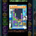 【とこぷよ】意外と15連鎖ある│ぷよぷよeスポーツ #shorts #ぷよぷよ #puyopuyo #大連鎖