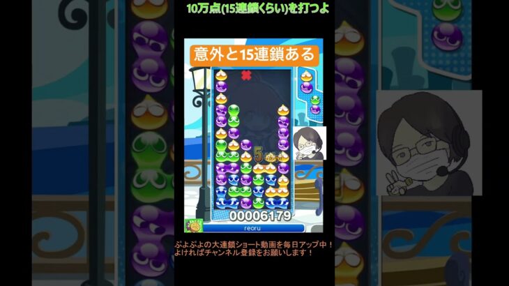 【とこぷよ】意外と15連鎖ある│ぷよぷよeスポーツ #shorts #ぷよぷよ #puyopuyo #大連鎖